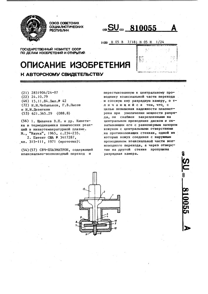 Свч-плазматрон (патент 810055)