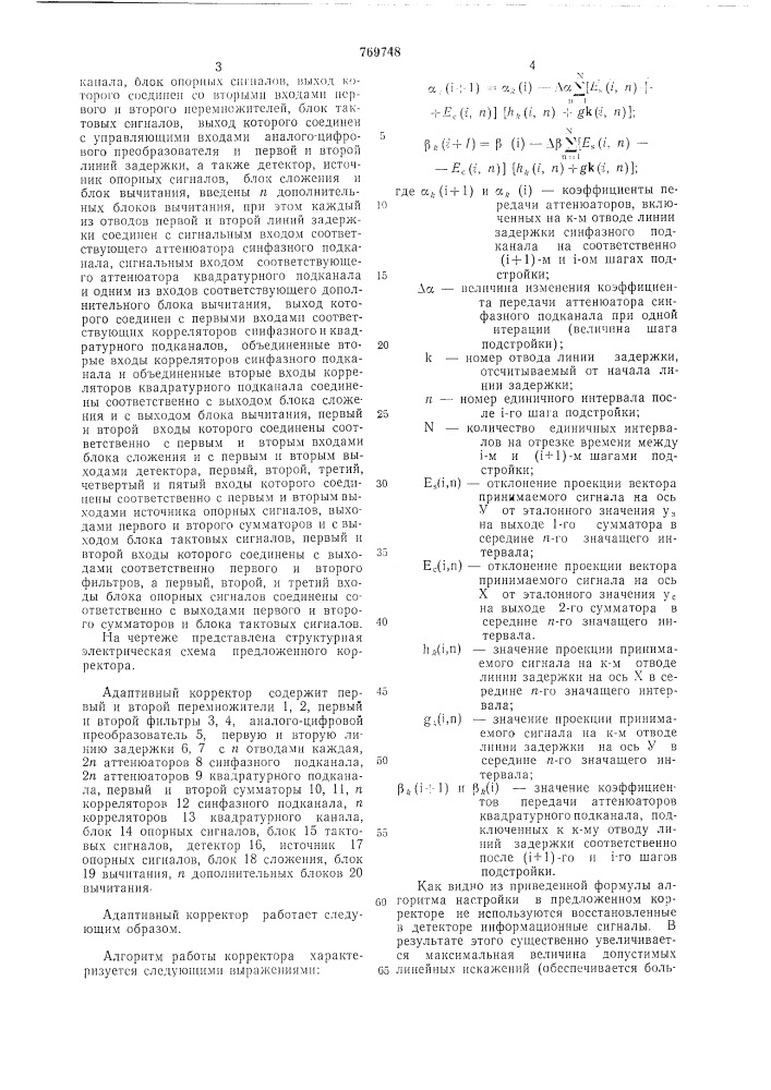 Адаптивный корректор (патент 769748)