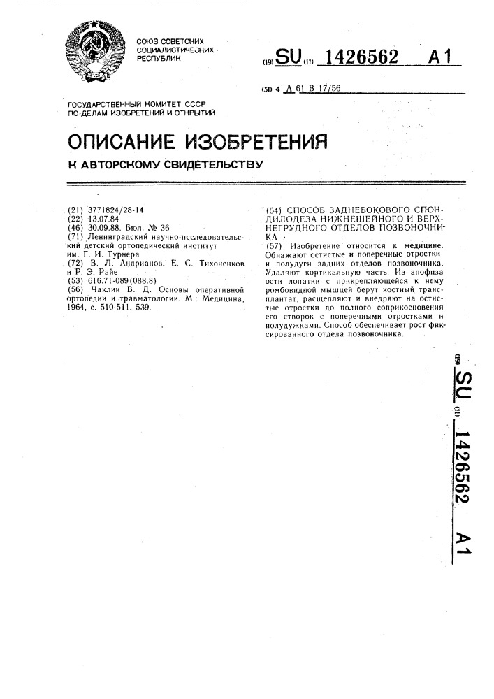 Способ заднебокового спондилодеза нижнешейного и верхнегрудного отделов позвоночника (патент 1426562)