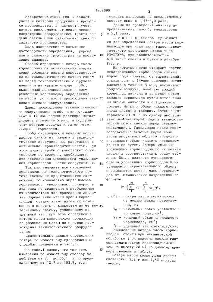 Способ определения потерь массы корнеплодов от механических повреждений (патент 1209099)