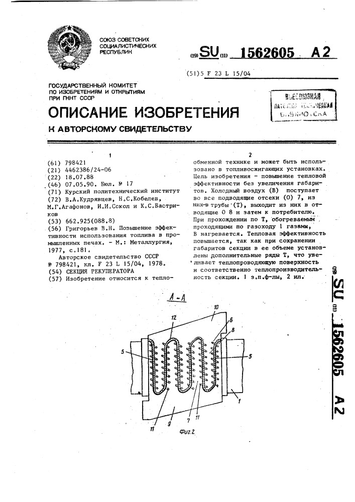 Секция рекуператора (патент 1562605)