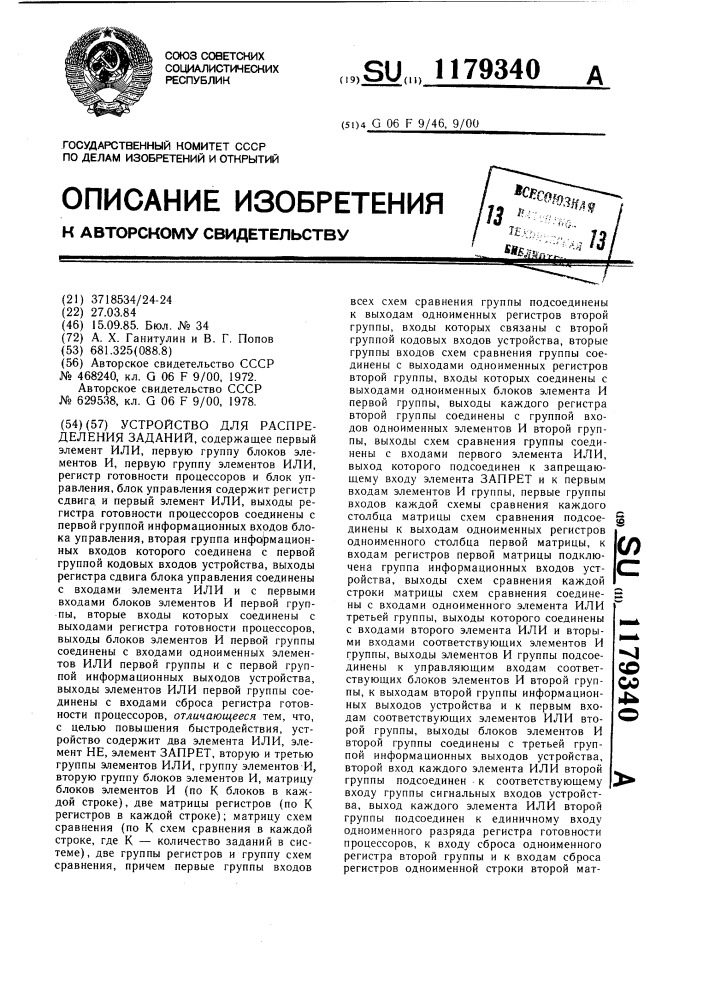 Устройство для распределения заданий (патент 1179340)