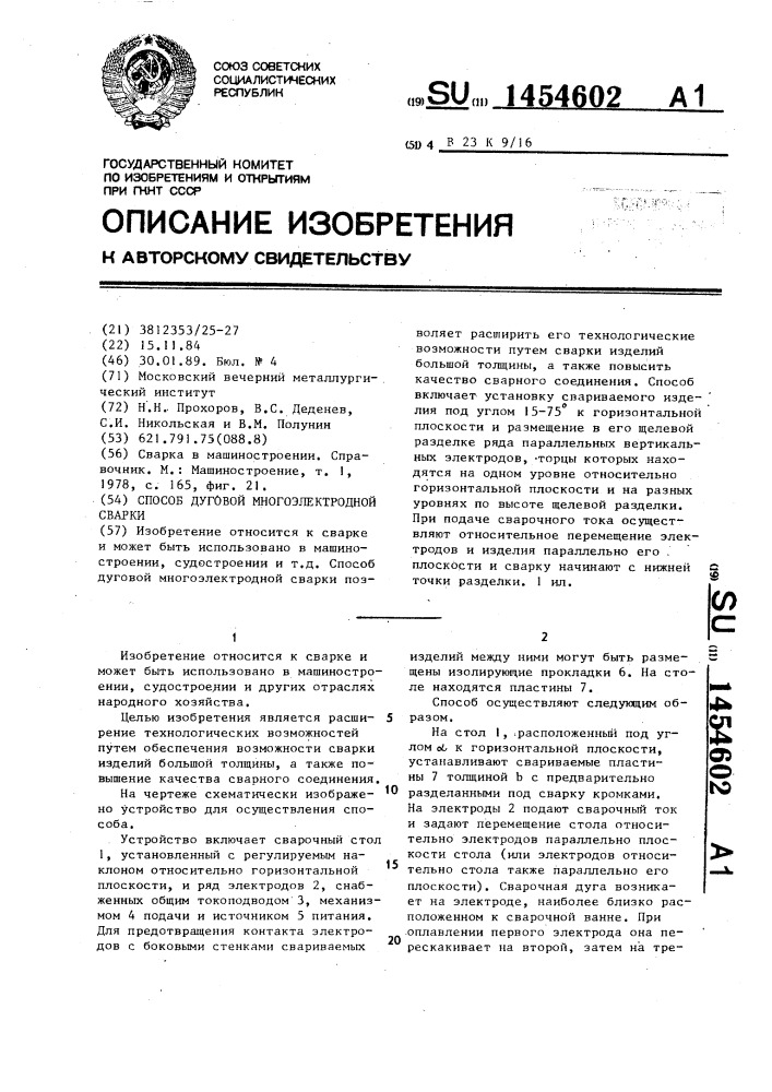 Способ дуговой многоэлектродной сварки (патент 1454602)