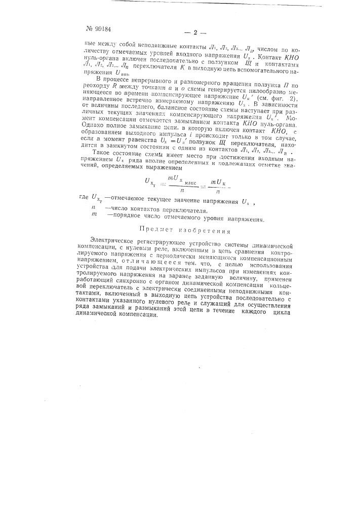 Электрическое регистрирующее устройство системы динамической компенсации (патент 99184)