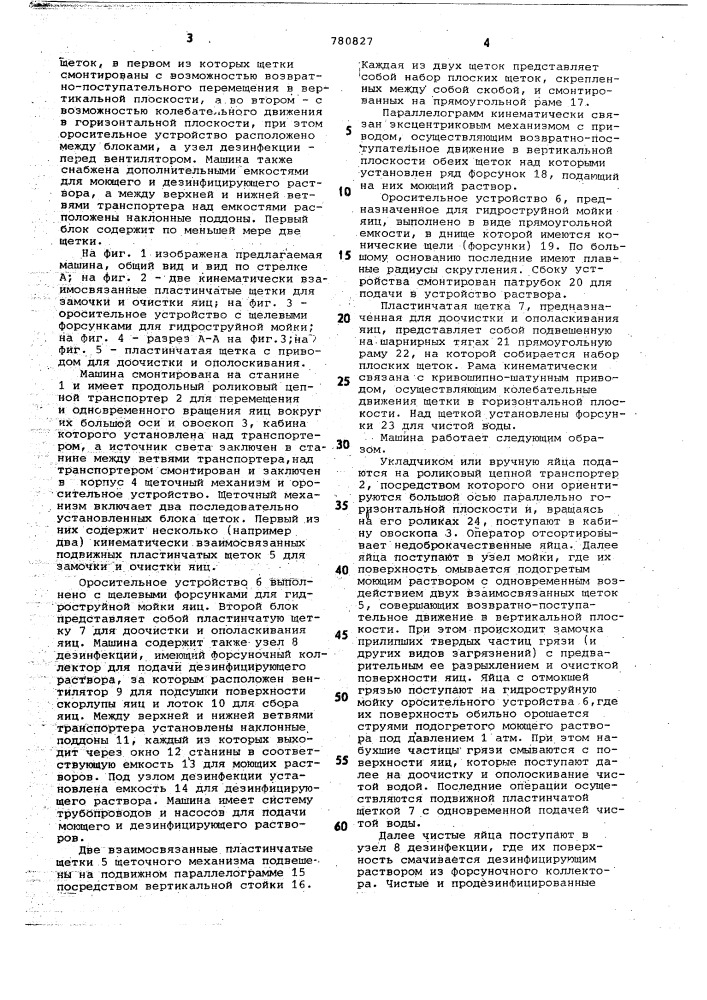 Машина для санитарной обработки яиц (патент 780827)