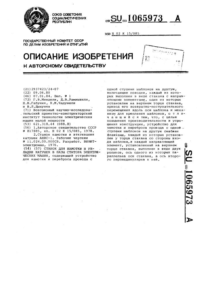 Станок для намотки и укладки катушек в пазы статора электрических машин (патент 1065973)