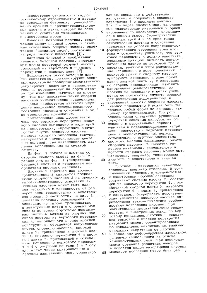 Бетонная плотина (патент 1046405)