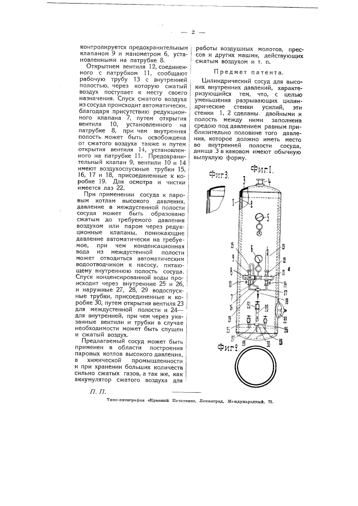 Цилиндрический сосуд для высоких внутренних давлений (патент 5200)