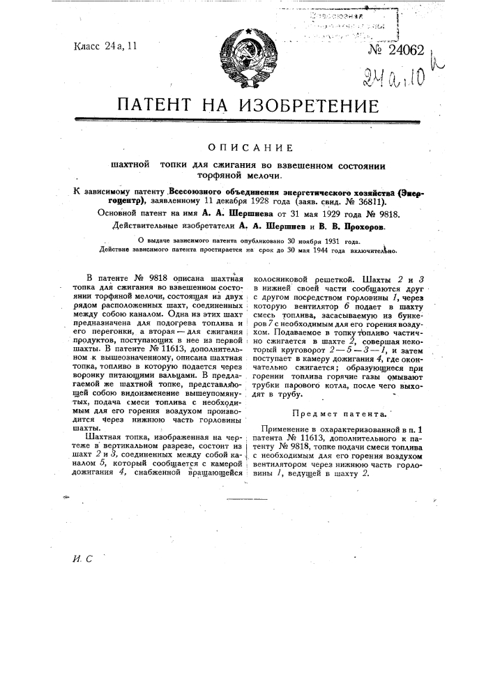 Шахтная топка для сжигания во взвешенном состоянии торфяной мелочи (патент 24062)