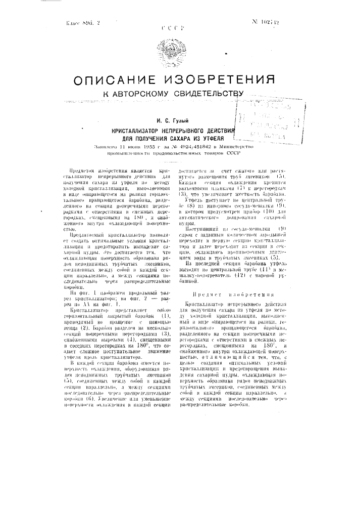 Кристаллизатор непрерывного действий для получения сахара из утфеля (патент 102742)