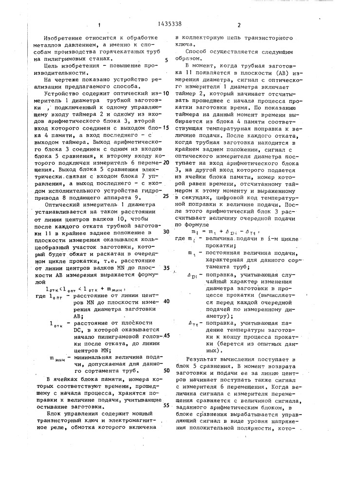 Способ подачи трубной заготовки на пильгерстане (патент 1435338)