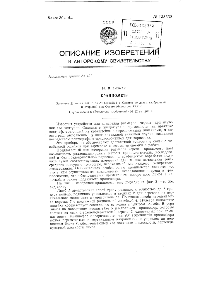 Краниометр (патент 133552)