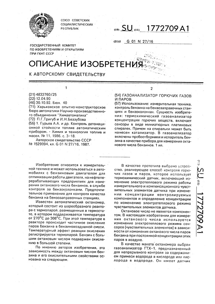 Газоанализатор горючих газов и паров (патент 1772709)