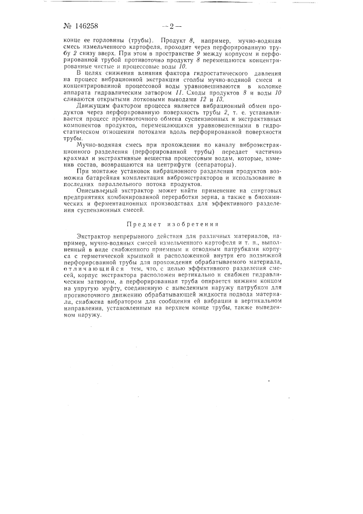 Экстрактор непрерывного действия для различных материалов (патент 146258)