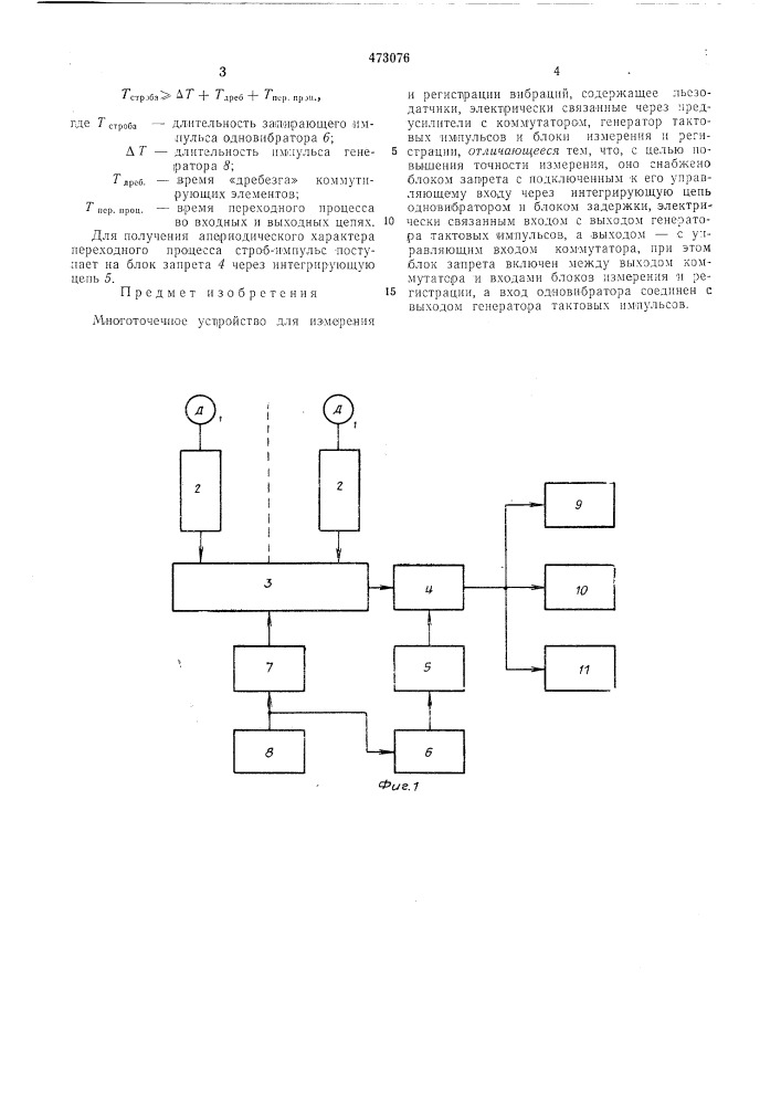 Многоточечное устройство для измерения и регистрации вибраций (патент 473076)