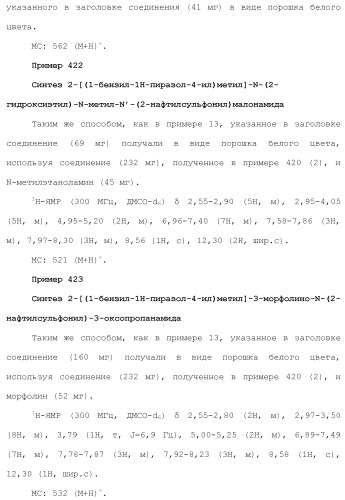 Новое сульфонамидное производное малоновой кислоты и его фармацевтическое применение (патент 2462454)