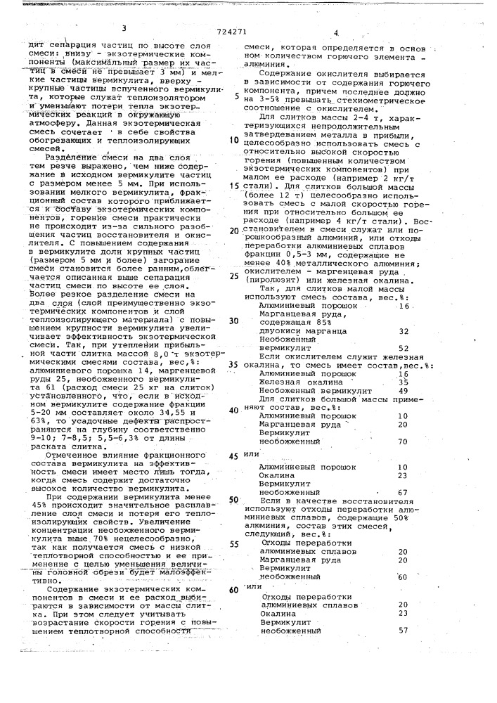 Экзотермическая смесь для прибыльной части слитка (патент 724271)