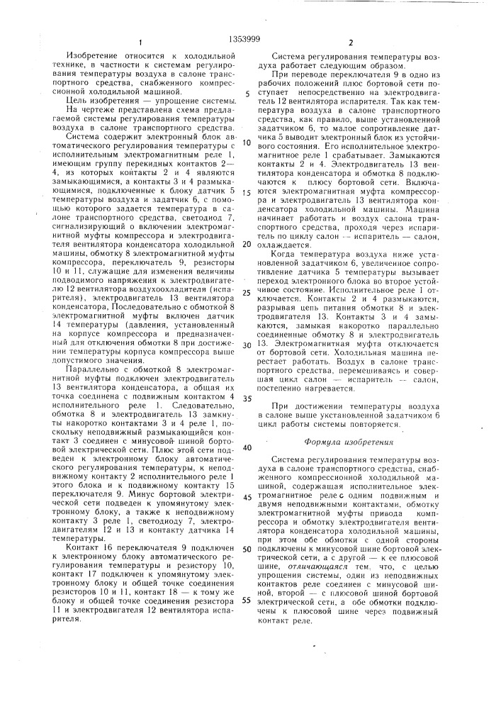 Система регулирования температуры воздуха в салоне транспортного средства (патент 1353999)