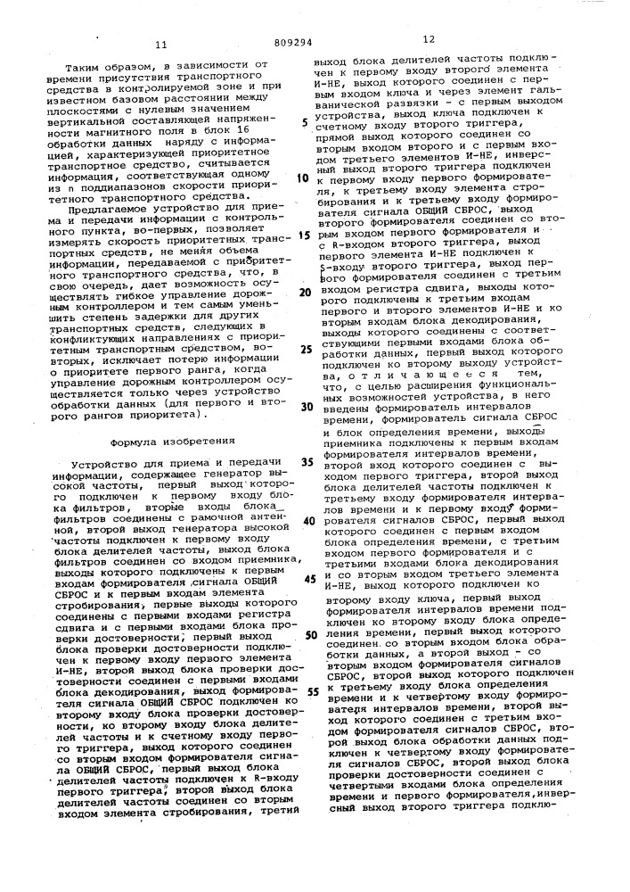 Устройство для приема и передачиинформации (патент 809294)