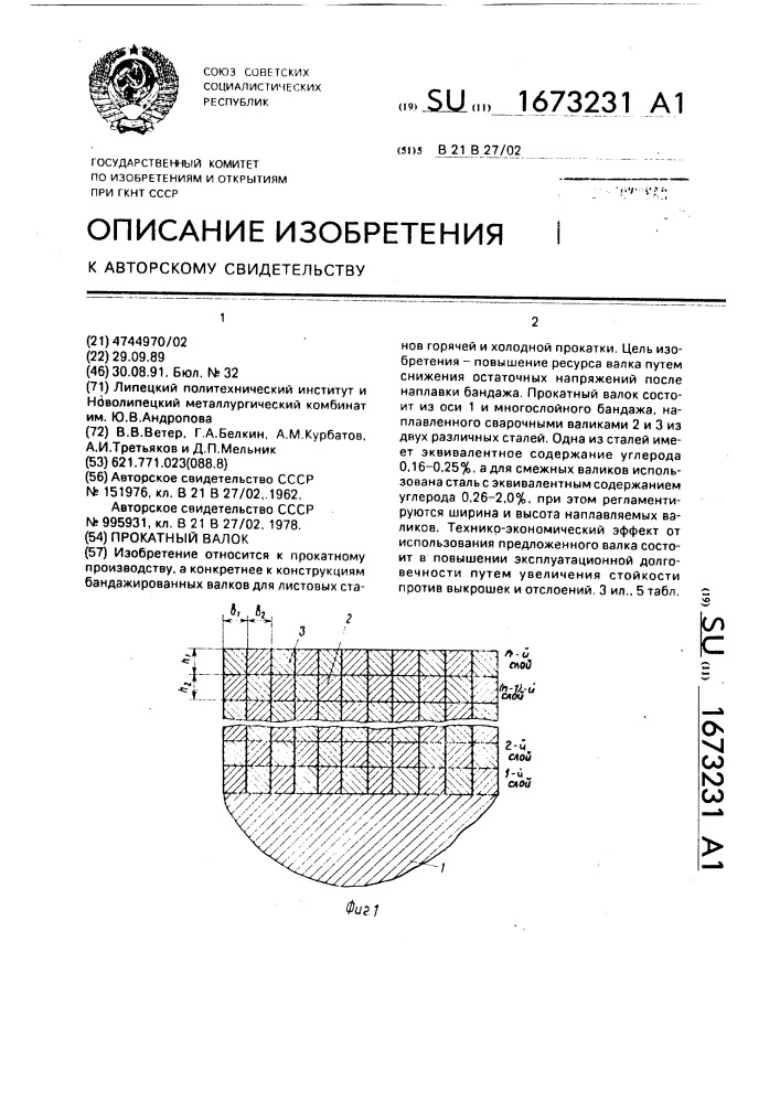 Прокатный валок (патент 1673231)