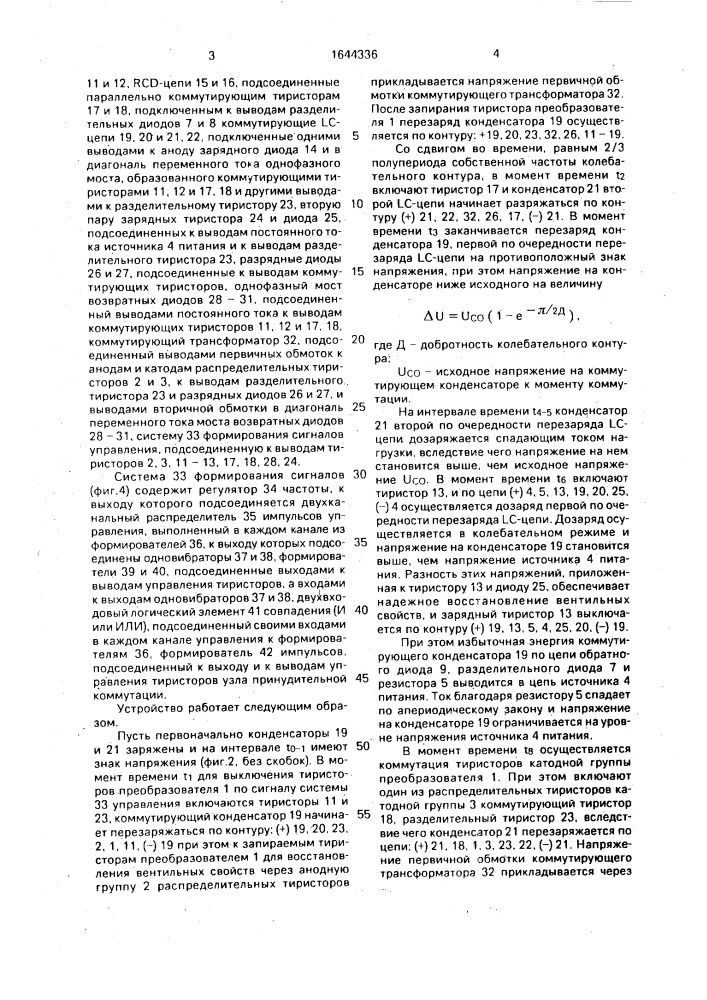Устройство принудительной коммутации тиристоров преобразователя (патент 1644336)