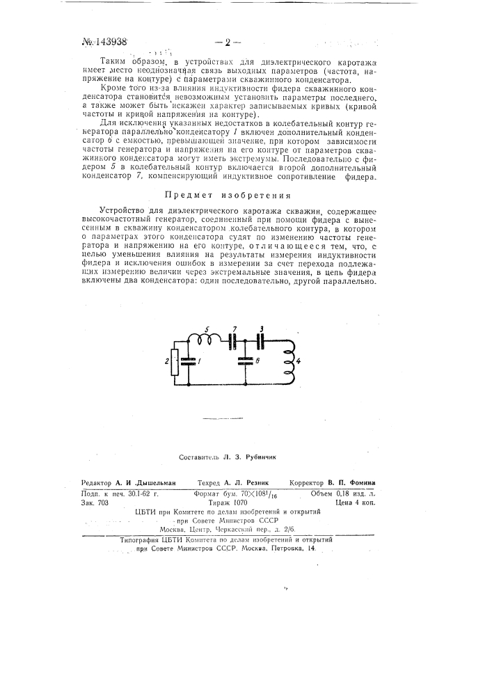 Устройство для диэлектрического каротажа скважин (патент 143938)