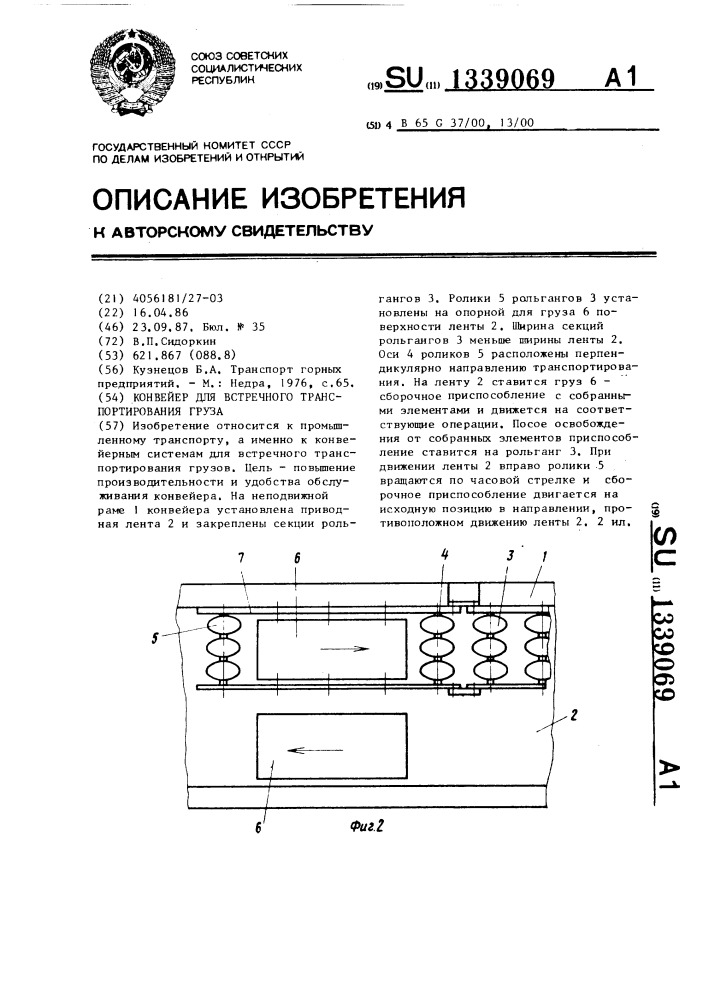 Конвейер для встречного транспортирования груза (патент 1339069)
