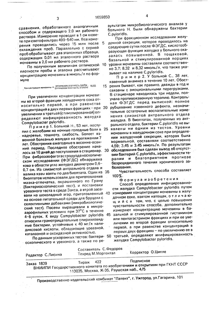 Способ определения инфицированности желудка самрylовастеr pyloridis (патент 1659850)