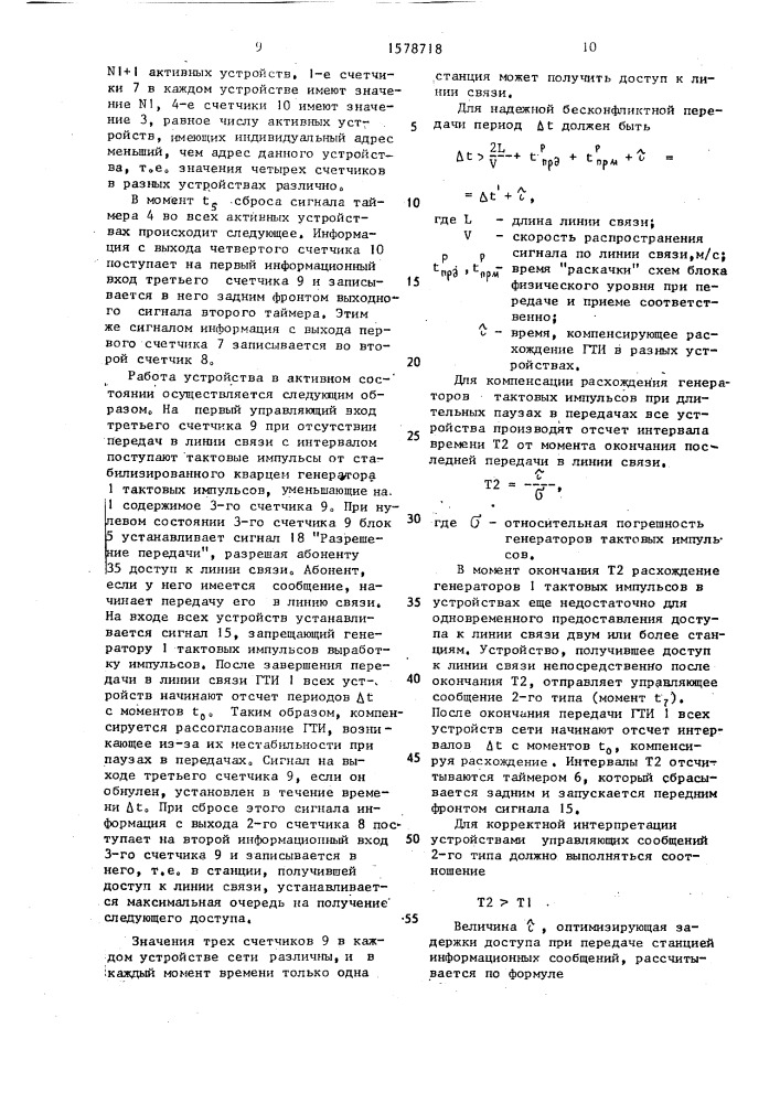 Устройство управления обменом в локальной сети (патент 1578718)
