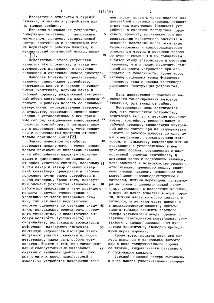 Тампонажное устройство (патент 1121393)