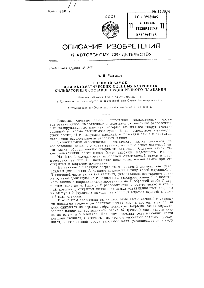 Сцепной замок для автоматических сцепных устройств кильватерных составов судов речного плавания (патент 143676)