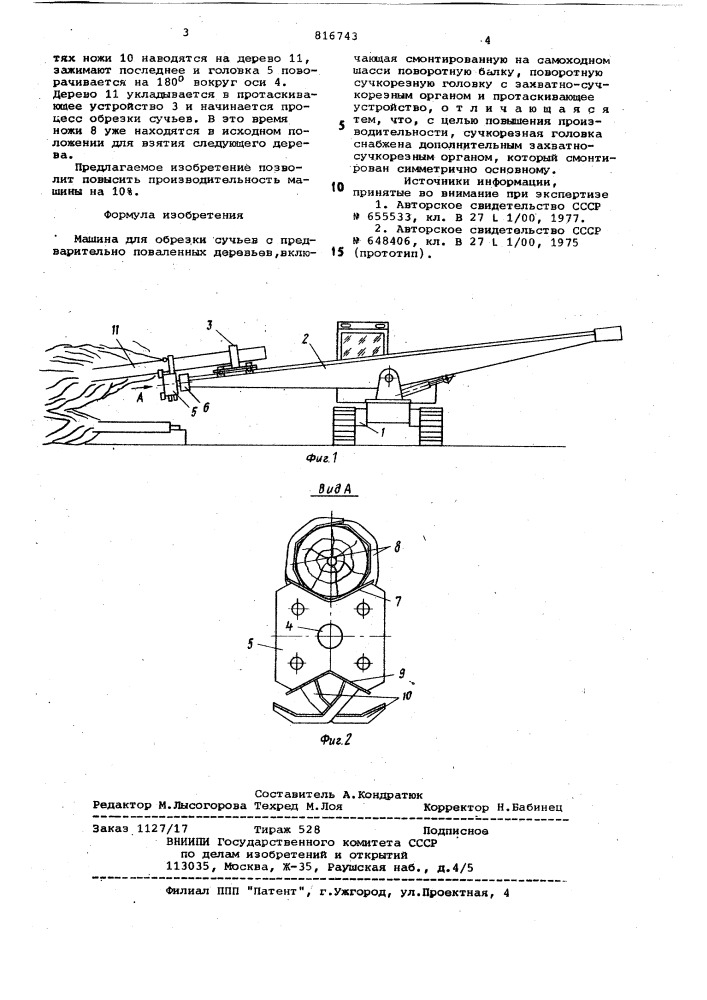 Машина для обрезки сучьев с предва-рительно поваленных деревьев (патент 816743)