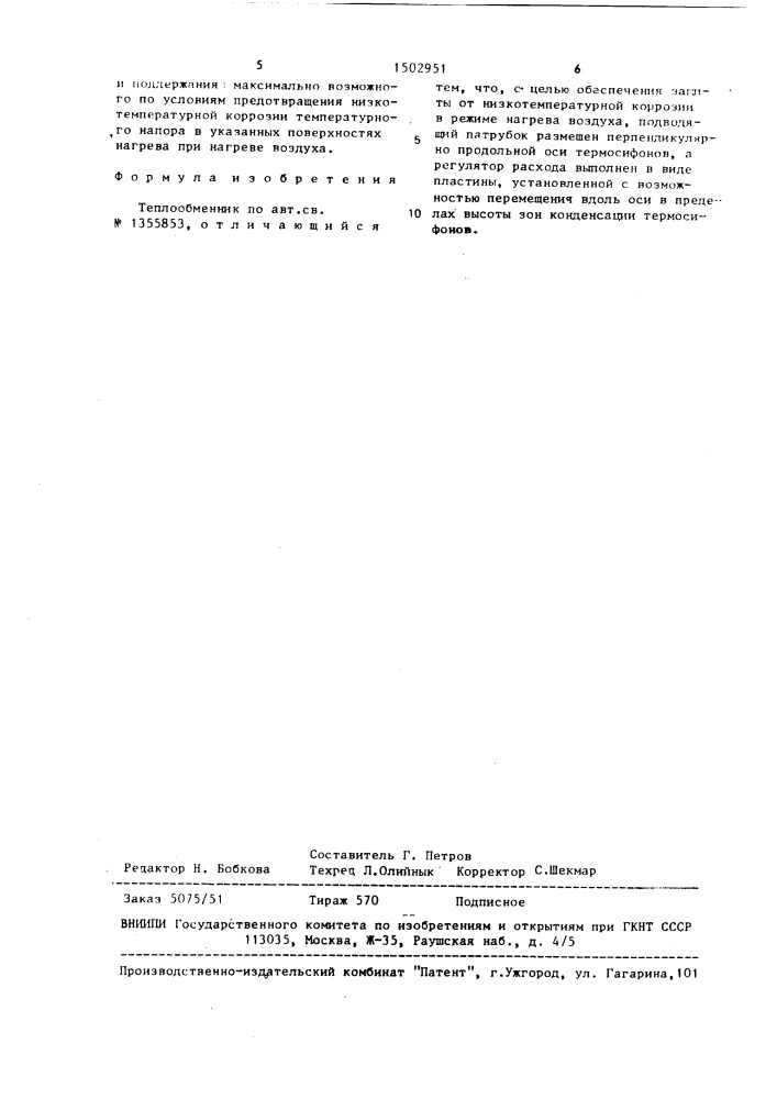 Теплообменник (патент 1502951)