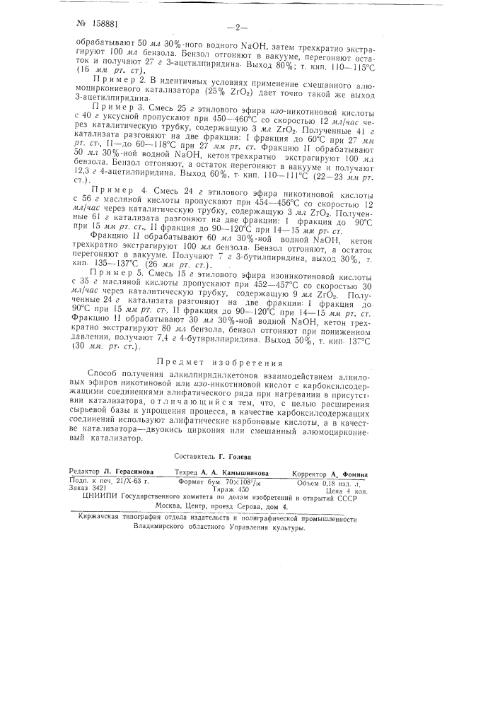 Патент ссср  158881 (патент 158881)