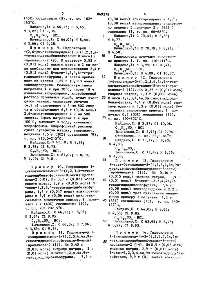 Производные 1-амино-3-(1,2,3,4-тетрагидро-или 1,2,3,4,4 @ , 9 @ -гексагидродибензофуранил-8-окси)-пропанолов-2, обладающие @ -адреноблокирующим,гипотензивным, спазмолитическим,нейротропно-депримирующим и бронхолитическим свойствами (патент 869278)