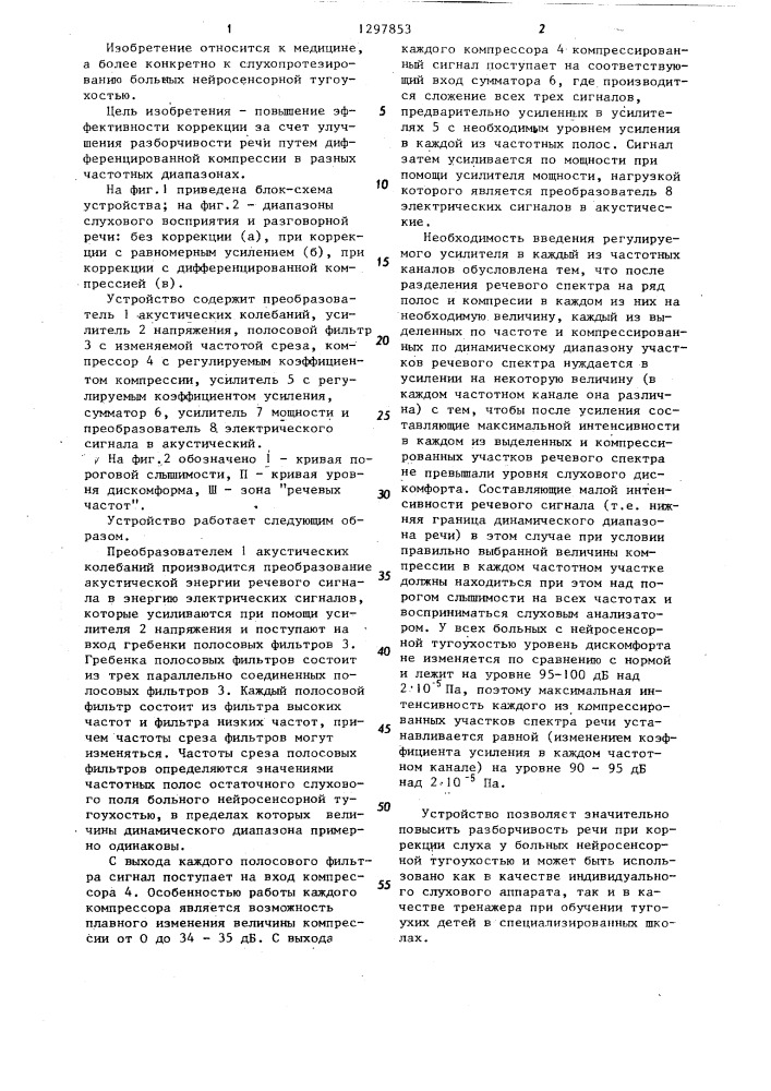 Устройство для электроакустической коррекции слуха при нейросенсорной тугоухости (патент 1297853)