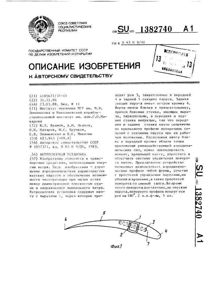 Ветросиловая установка (патент 1382740)