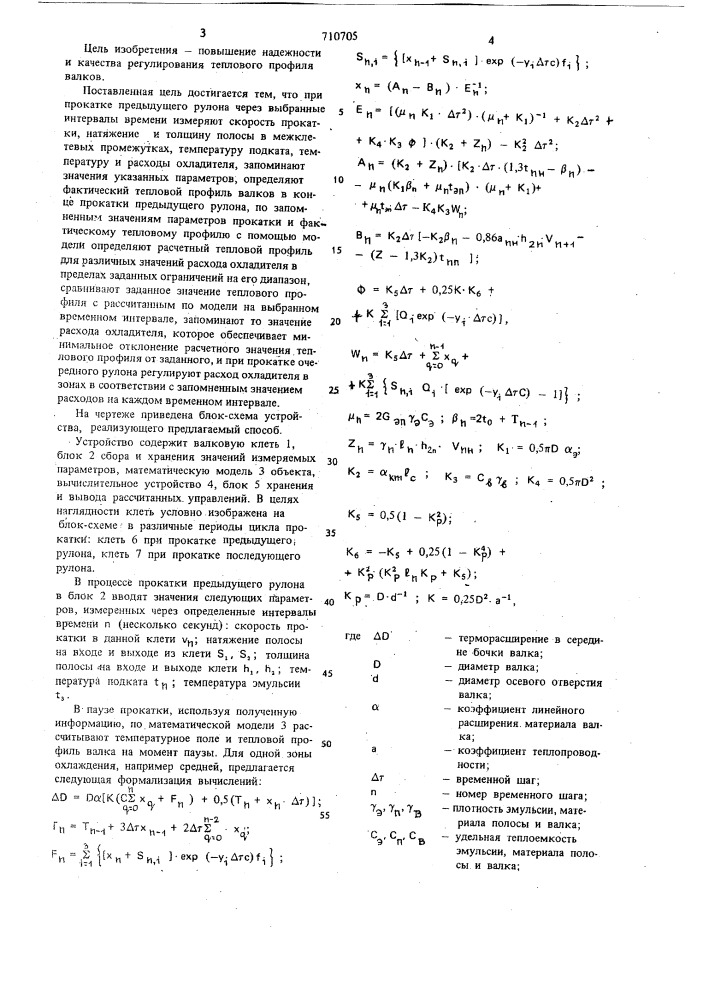 Способ управления тепловым профилем валков прокатного стана (патент 710705)