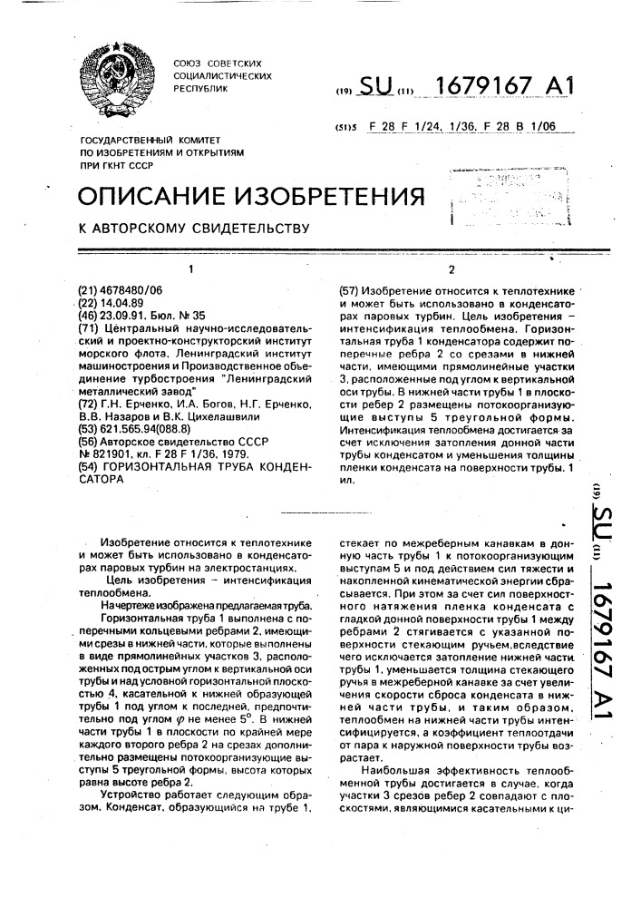 Горизонтальная труба конденсатора (патент 1679167)