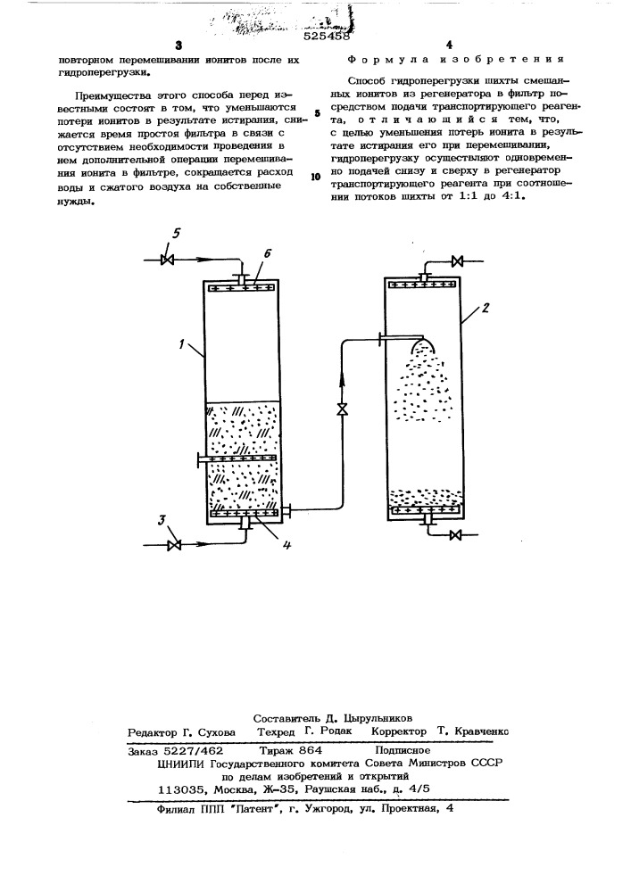 Способ гидроперегрузки шихты смешанных ионитов из регенератора в фильтр (патент 525458)