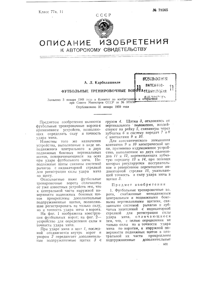 Футбольные тренировочные ворота (патент 78565)