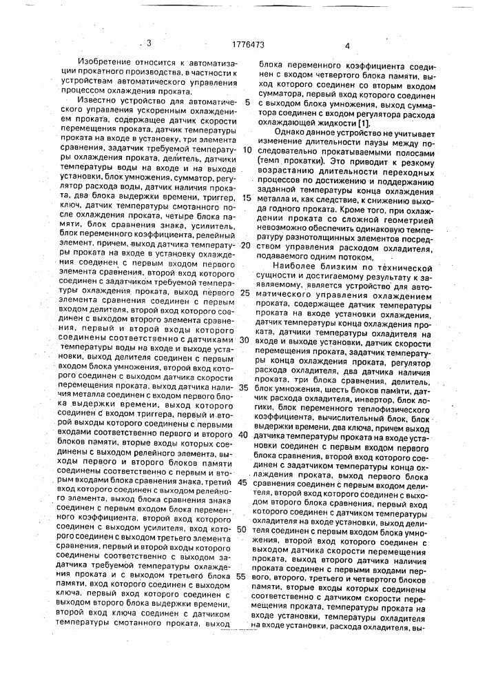 Устройство для автоматического управления охлаждением проката (патент 1776473)