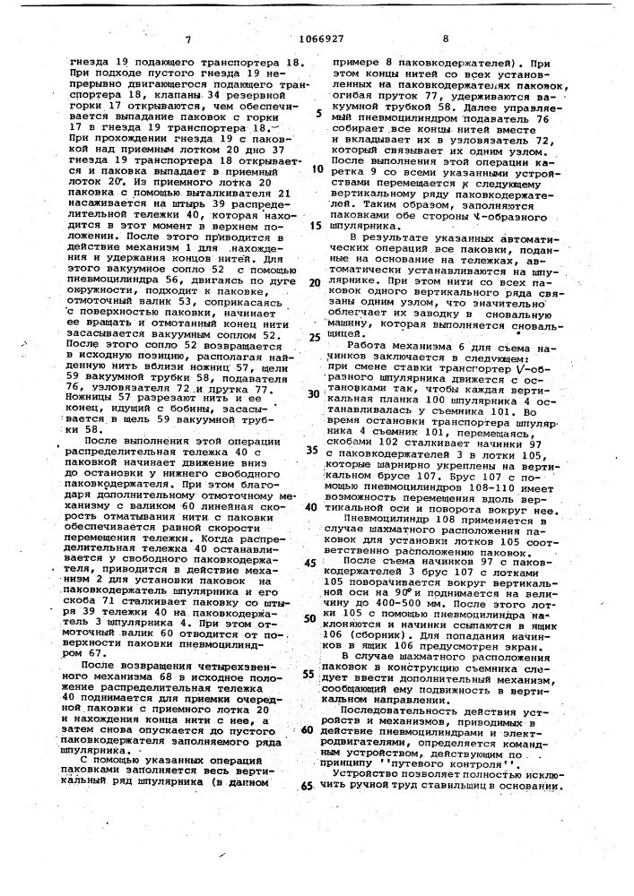 Устройство для перезаправки шпулярника сновальных машин (патент 1066927)