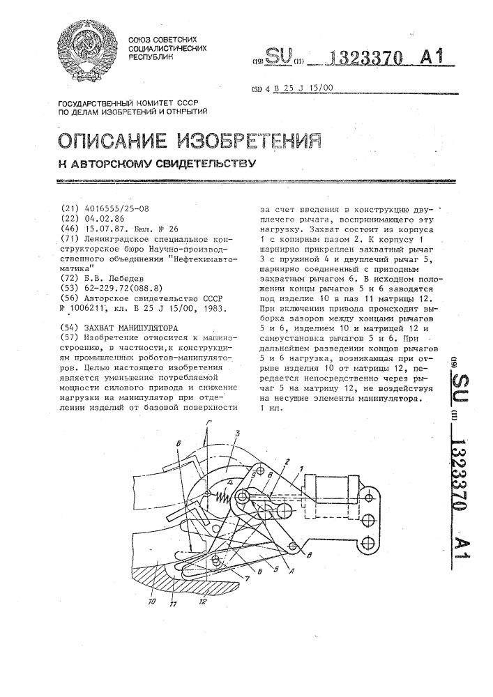 Захват манипулятора (патент 1323370)