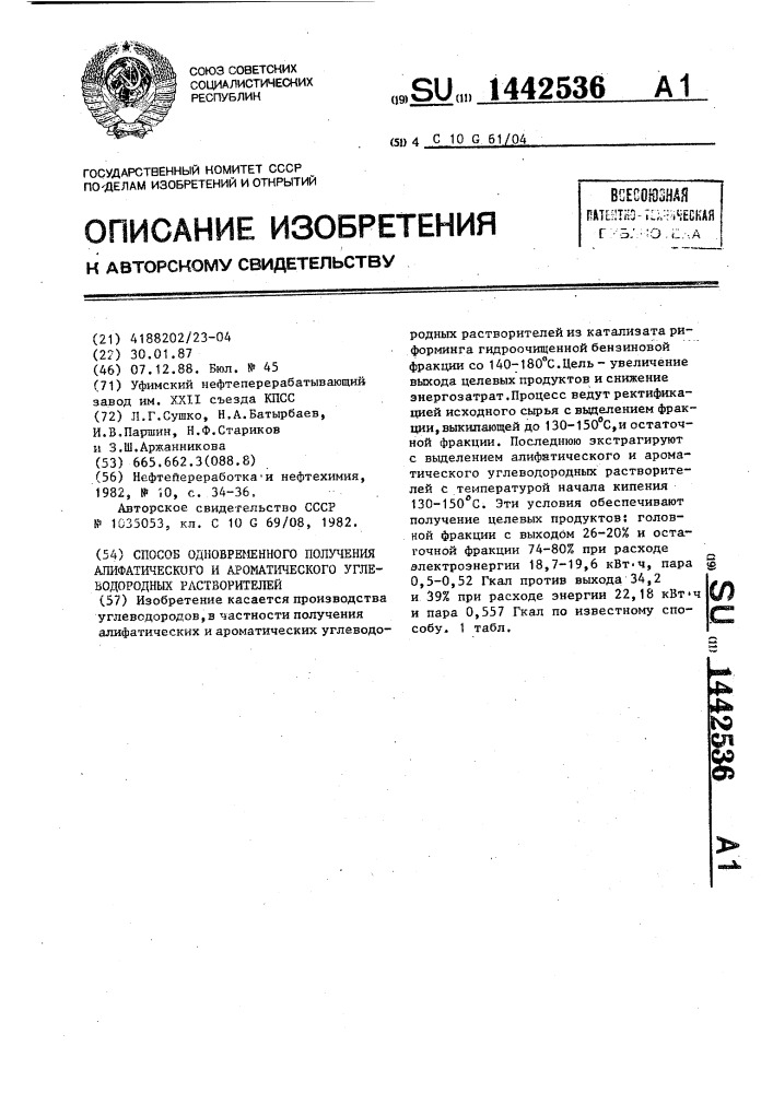 Способ одновременного получения алифатического и ароматического углеводородных растворителей (патент 1442536)