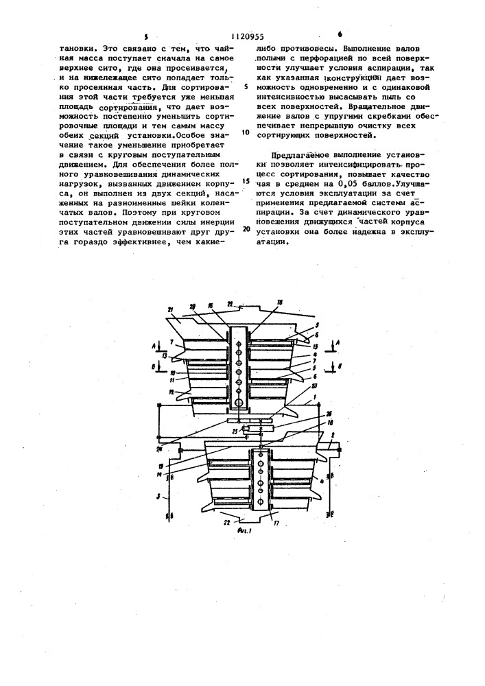 Установка для сортировки чая (патент 1120955)