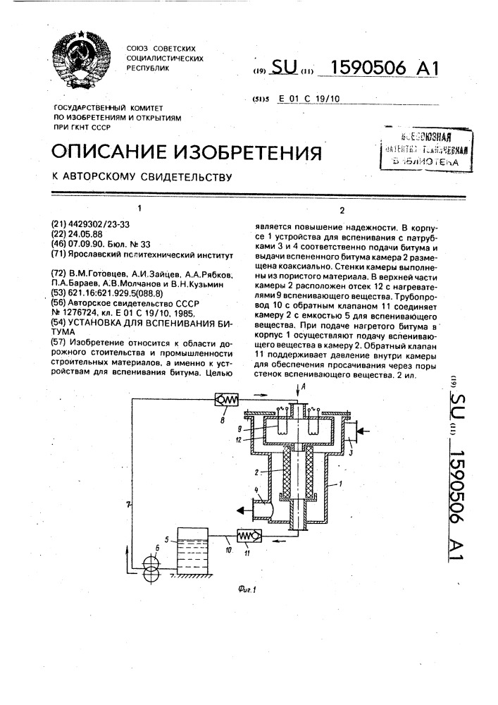 Установка для вспенивания битума (патент 1590506)