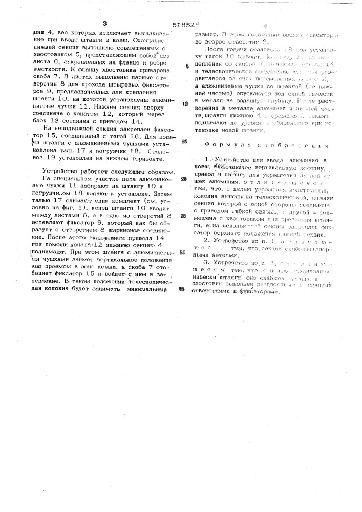 Устройство для ввода алюминия в ковш (патент 518521)