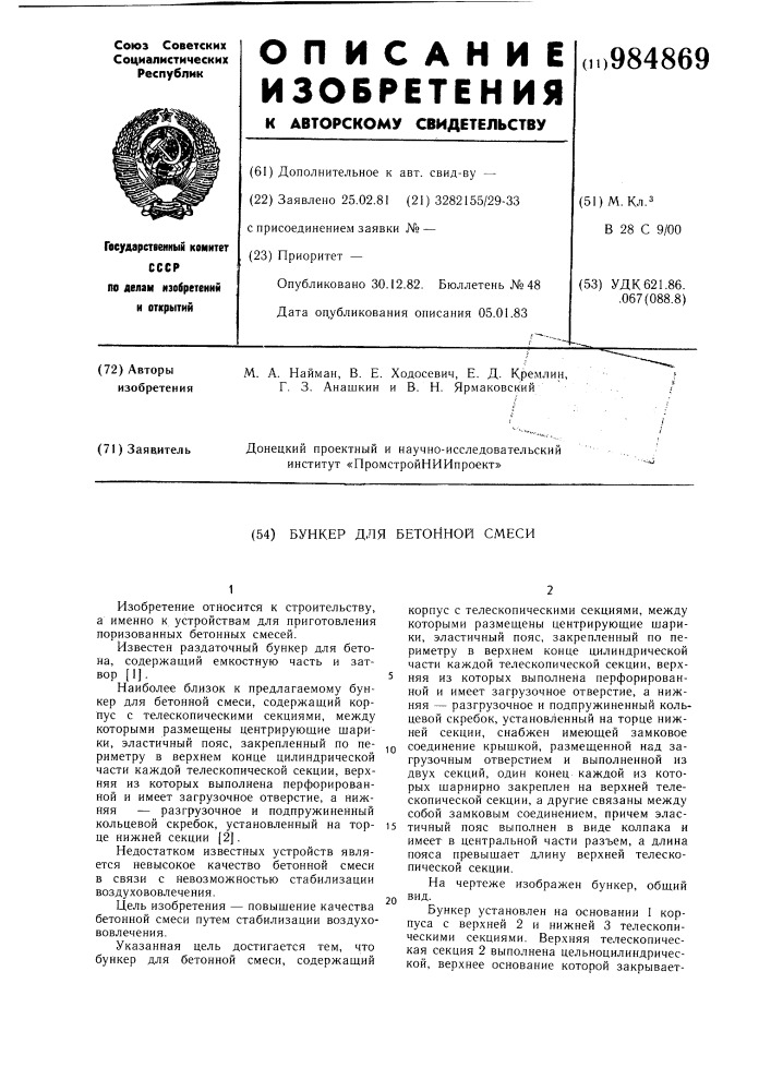 Бункер для бетонной смеси (патент 984869)