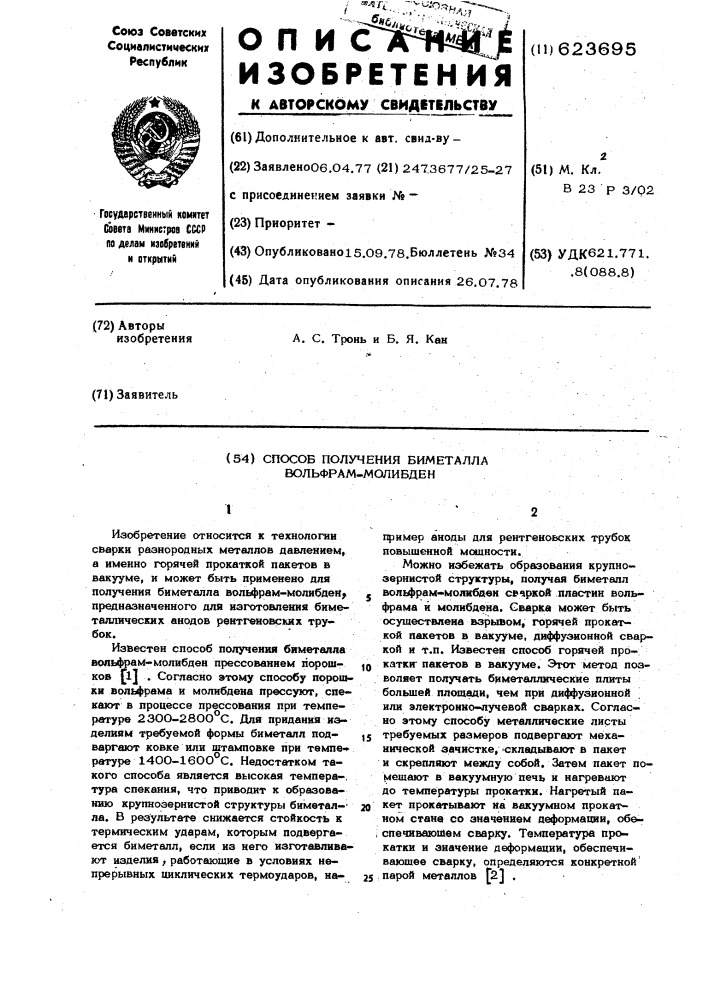 Способ получения биметалла вольфрам-молибден (патент 623695)